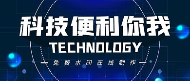 科技便利你我免费水印制作公众号封面首图