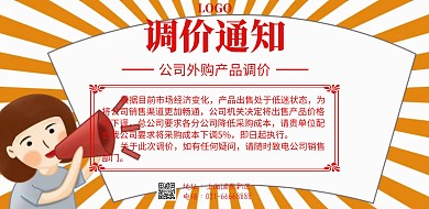 古风公司外购产品调价通知海报