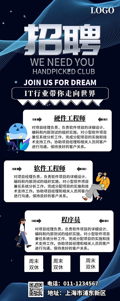 IT招聘营销长图