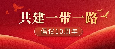 一带一路简约彩色微信公众号封面首图
