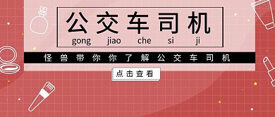 公交司机 红包配图