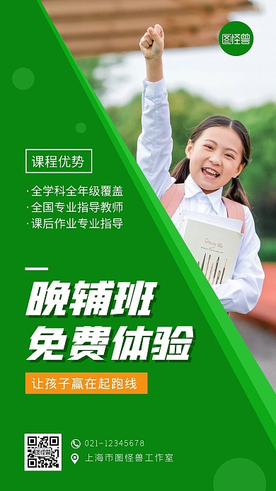 晚辅班免费体验课绿色创意手机海报