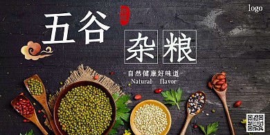 简约五谷杂粮横版海报