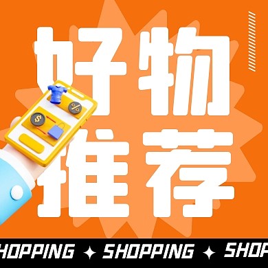 双十一好物推荐公众号封面次图