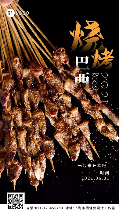 巴西烧烤派对黑色美食简约摄影图海报