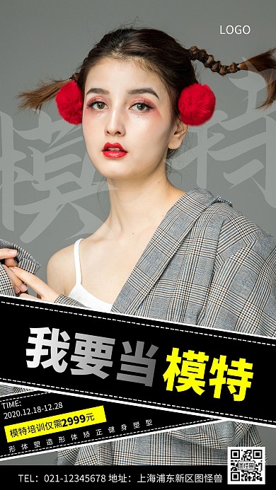 我要当模特灰色简约创意手机营销海报