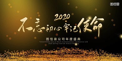 简约商务不忘初心牢记使命展板