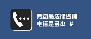劳动局电话号码蓝色简约公众号封面首图