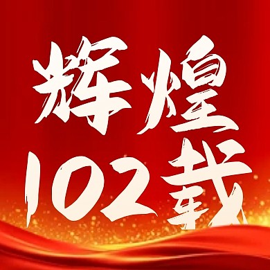 七一建党节红心向党公众号封面次图