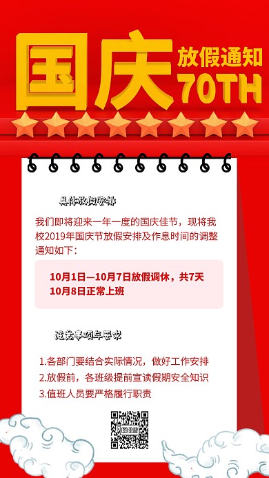 红色国庆校园放假通知海报