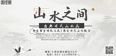 日式山水画横版海报