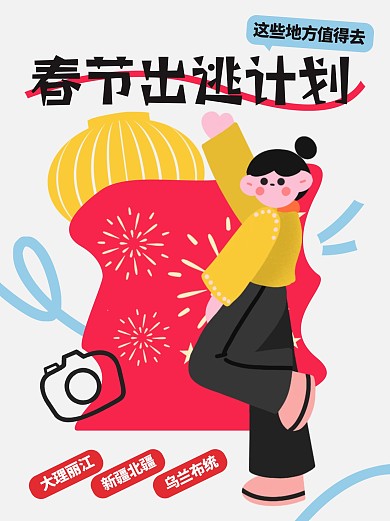 旅游出行春节出逃计划小红书封面