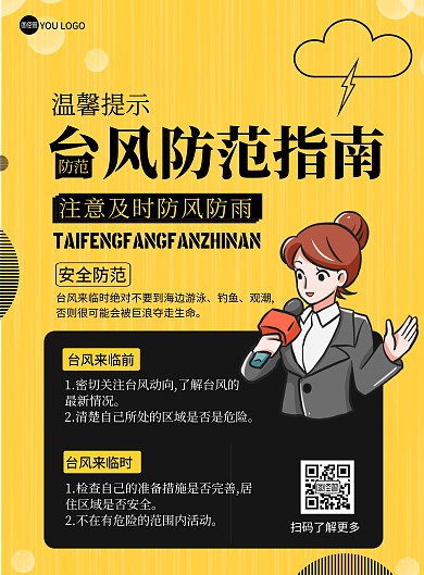 台风防范指南黄色简约竖版海报在线制作