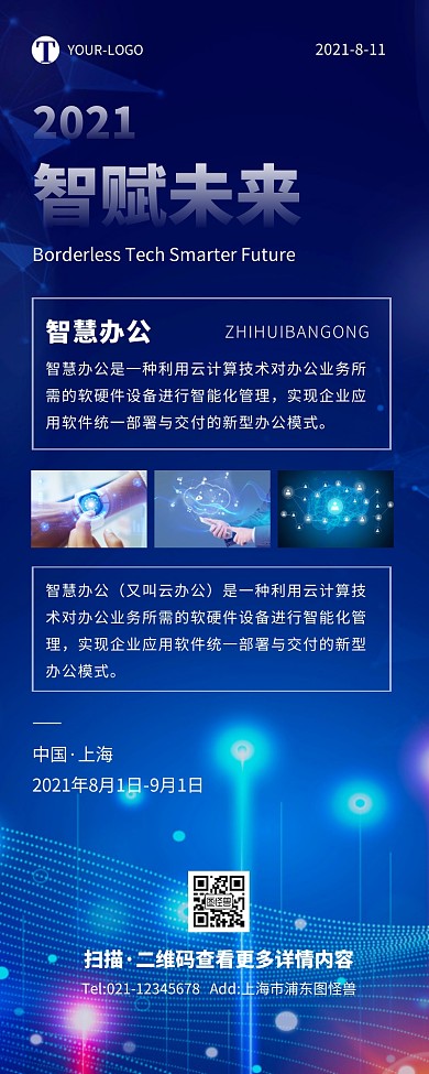 科技商务炫酷公众号智慧办公宣传营销长图