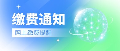 网上缴费通知简约公众号封面首图