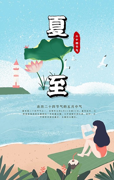 夏至手机海报
