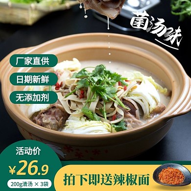 菌汤味清汤火锅底料促销活动主图直通车