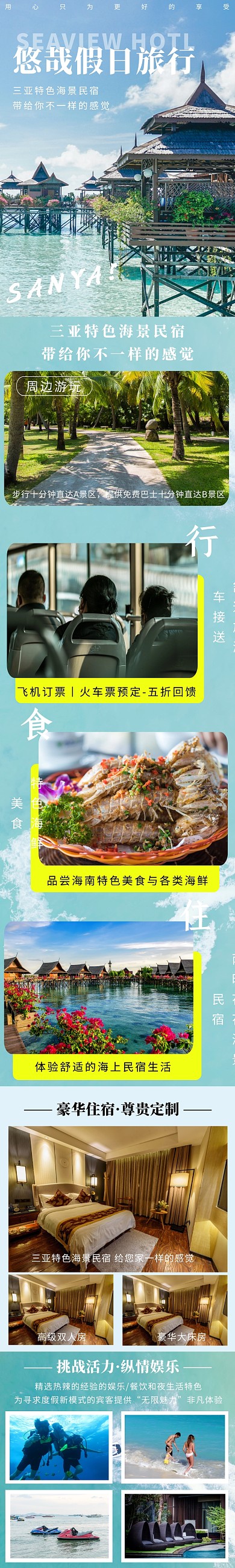 蓝色简约大气三亚海边旅游酒店民宿详情页