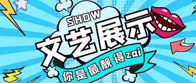 蓝色狂欢风文艺展示公众号封面