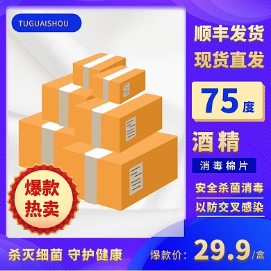 蓝色质感酒精棉消毒杀菌特惠促销主图直通车