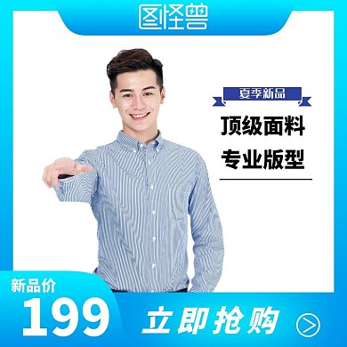 男士衬衫主图直通车