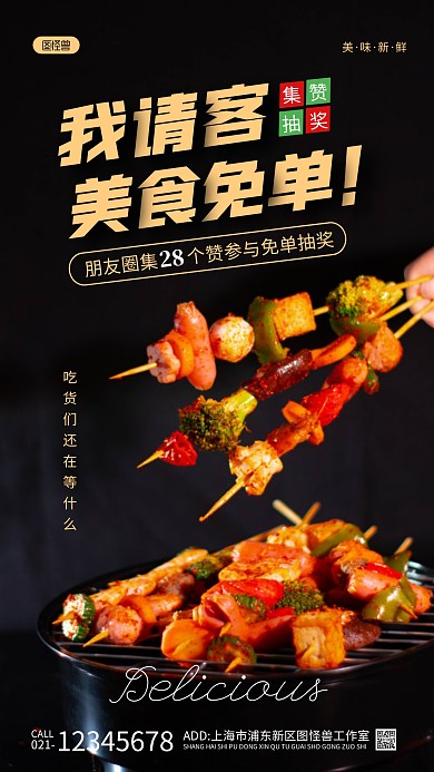 集赞抽奖美食免单活动宣传摄影图海报