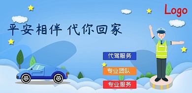 2018汽车代驾公司宣传海报