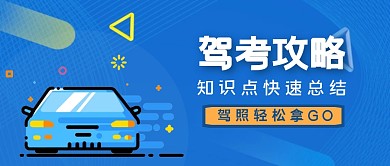卡通蓝色创意教育驾校考试技巧公众号首图