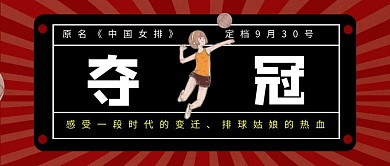 中国女排奋斗夺冠定档公众号首图