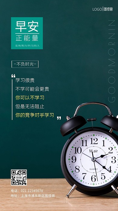早安正能量简约绿色正激励学习摄影图海报