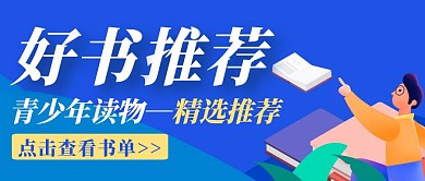 简约创意蓝色卡通好书推荐宣传公众号