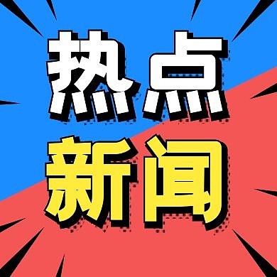 热点新闻资讯快报公众号封面次图