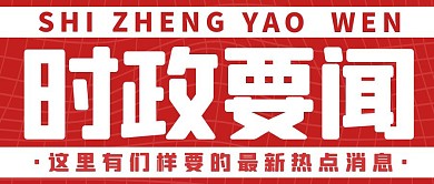 时政要闻公众号首图红色公众号首图
