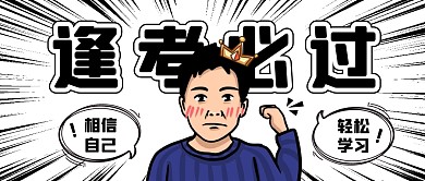 相信自己黑白卡通教育资讯公众号首图