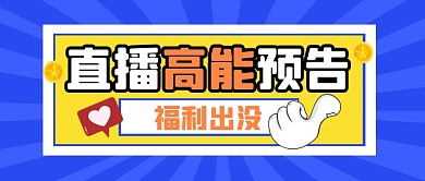 直播高能预警福利活动公众号封面首图