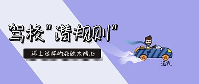 驾校学车规则公众号封面