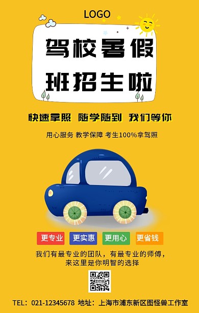 驾校暑假班手机海报