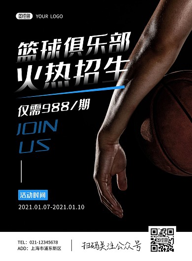 简约大气篮球俱乐部培训招生海报