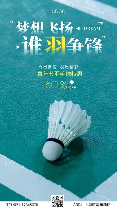 青年节羽毛球绿色简约手机海报
