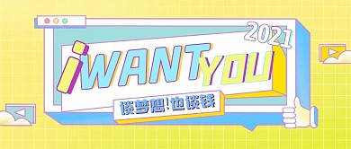 黄色创意英文招聘公众号封面首图