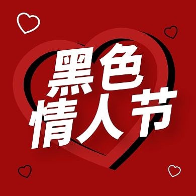 黑红配色黑色情人节公众号封面次图