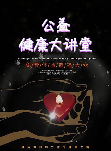 医疗健康公益讲座宣传海报