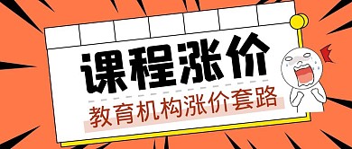 课程涨价卡通儿童教育公众号封面首图