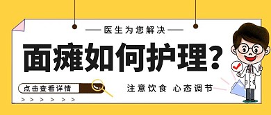 医疗面瘫黄色卡通公众号封面首图