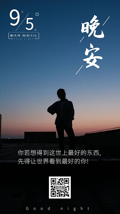 晚安正能量手机海报实景图日签