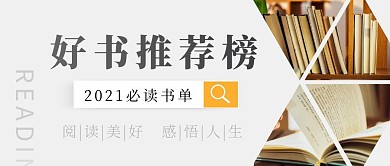 灰色简约好书推荐公众号封面首图
