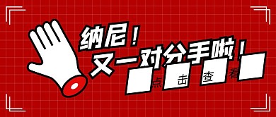 明星分手震惊八卦娱乐圈红色公众号封面首图