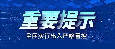 重要提示通知疫情防控公众号封面首图