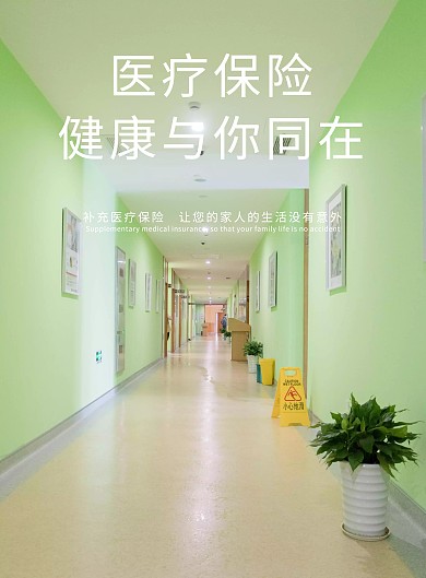 医疗保险宣传海报