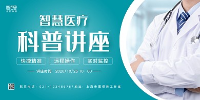 蓝白摄影图智慧医疗科普讲座横版海报